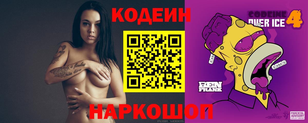 Кодеин Purple Drank Осинники